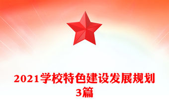 2021學校特色建設發展規劃3篇