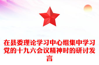 在縣委理論學習中心組集中學習黨的十九六會議精神時的研討發言