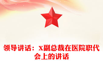 領導講話：X副總裁在醫院職代會上的講話