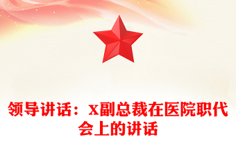 領(lǐng)導(dǎo)講話：X副總裁在醫(yī)院職代會(huì)上的講話