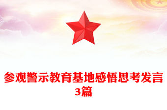 參觀警示教育基地感悟思考發(fā)言3篇