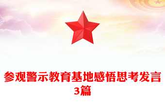 參觀警示教育基地感悟思考發(fā)言3篇