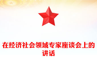 在經(jīng)濟(jì)社會領(lǐng)域?qū)＜易剷系闹v話