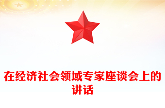 在經(jīng)濟(jì)社會(huì)領(lǐng)域?qū)<易剷?huì)上的講話