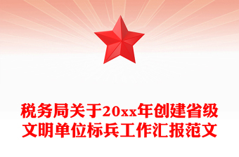 稅務(wù)局關(guān)于20xx年創(chuàng)建省級(jí)文明單位標(biāo)兵工作匯報(bào)范文