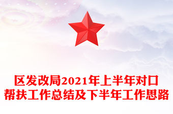 區發改局2021年上半年對口幫扶工作總結及下半年工作思路