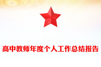 高中教師年度個人工作總結報告