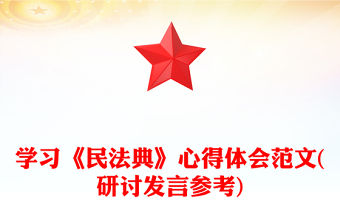 學習《民法典》心得體會范文(研討發言參考)