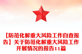 【防范化解重大風(fēng)險(xiǎn)工作自查報(bào)告】關(guān)于防范化解重大風(fēng)險(xiǎn)工作開(kāi)展情況的報(bào)告11篇