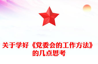 關于學好《黨委會的工作方法》的幾點思考