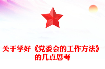關(guān)于學好《黨委會的工作方法》的幾點思考