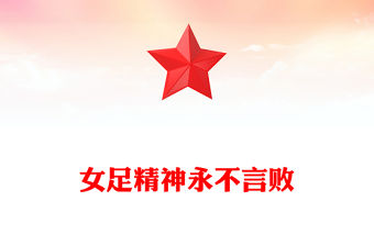 女足精神永不言敗