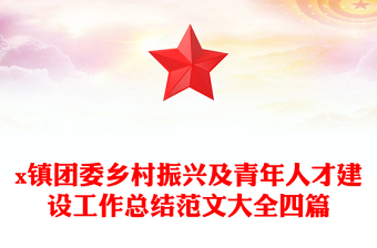 x鎮(zhèn)團(tuán)委鄉(xiāng)村振興及青年人才建設(shè)工作總結(jié)范文大全四篇