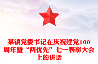 某鎮黨委書記在慶祝建黨100周年暨“兩優先”七一表彰大會上的講話