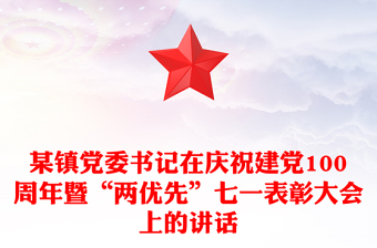 某鎮(zhèn)黨委書記在慶祝建黨100周年暨“兩優(yōu)先”七一表彰大會(huì)上的講話