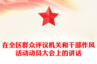 在全區群眾評議機關和干部作風活動動員大會上的講話