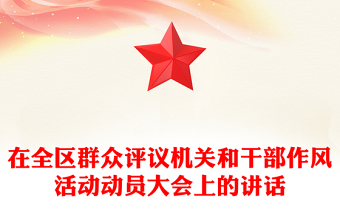 在全區(qū)群眾評議機關(guān)和干部作風活動動員大會上的講話