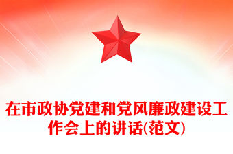 在市政協黨建和黨風廉政建設工作會上的講話(范文)