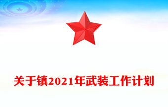 關于鎮2021年武裝工作計劃
