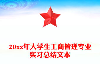 20xx年大學生工商管理專業實習總結文本