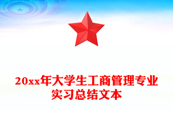 20xx年大學(xué)生工商管理專業(yè)實(shí)習(xí)總結(jié)文本