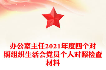 辦公室主任2021年度四個對照組織生活會黨員個人對照檢查材料