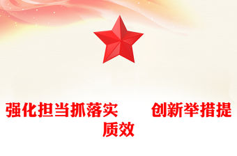 強化擔當抓落實　　創新舉措提質效