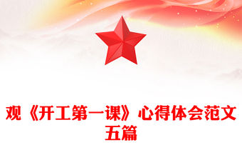觀《開工第一課》心得體會范文五篇
