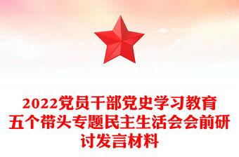 2022黨員干部黨史學(xué)習(xí)教育五個帶頭專題民主生活會會前研討發(fā)言材料