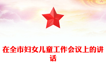 在全市婦女兒童工作會議上的講話