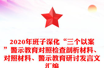 2020年班子深化“三個以案”警示教育對照檢查剖析材料、對照材料、警示教育研討發言文匯編