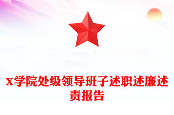 X學院處級領導班子述職述廉述責報告