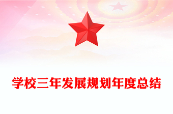 學校三年發(fā)展規(guī)劃年度總結