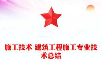 施工技術 建筑工程施工專業技術總結