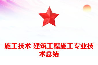 施工技術(shù) 建筑工程施工專業(yè)技術(shù)總結(jié)