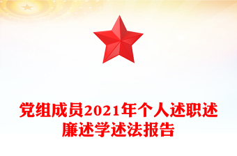 黨組成員2021年個人述職述廉述學述法報告