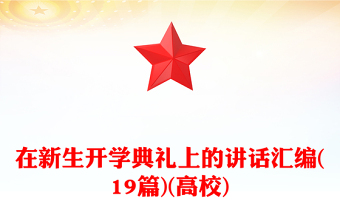 在新生開學(xué)典禮上的講話匯編(19篇)(高校)