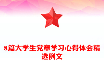 8篇大學(xué)生黨章學(xué)習(xí)心得體會精選例文