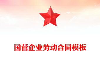 國營企業勞動合同模板