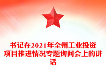書記在2021年全州工業(yè)投資項目推進(jìn)情況專題詢問會上的講話