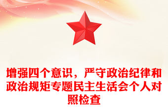 增強四個意識，嚴守政治紀律和政治規矩專題民主生活會個人對照檢查