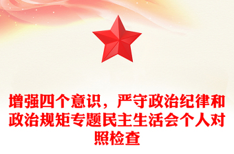 增強四個意識，嚴守政治紀律和政治規(guī)矩專題民主生活會個人對照檢查