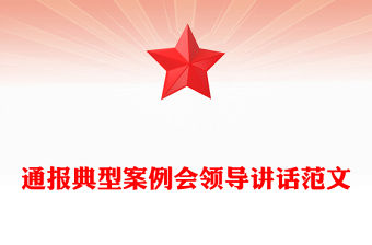 通報典型案例會領導講話范文