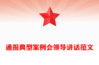 通報典型案例會領(lǐng)導(dǎo)講話范文