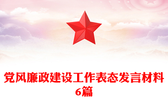 黨風(fēng)廉政建設(shè)工作表態(tài)發(fā)言材料6篇