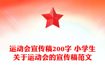 運動會宣傳稿200字 小學生關于運動會的宣傳稿范文