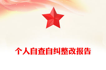 個人自查自糾整改報告