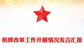 殯葬改革工作開展情況發言匯報