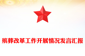 殯葬改革工作開(kāi)展情況發(fā)言匯報(bào)