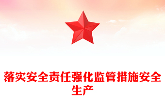 落實(shí)安全責(zé)任強(qiáng)化監(jiān)管措施安全生產(chǎn)